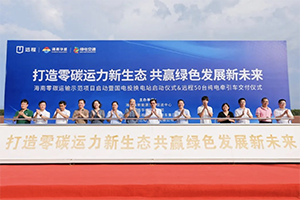 打造海南零碳運(yùn)輸示范標(biāo)桿 遠(yuǎn)程純電牽引車(chē)交付海南華盛