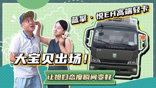 大寶貝出場！藍擎·悅EH高端輕卡讓媳婦態(tài)度瞬間變好
