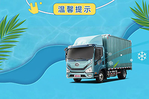 夏季熱浪來(lái)襲 一汽解放虎6G助您有效避暑高效創(chuàng)富