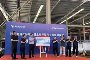 一體共贏！陜汽商用車&程力專汽灑水車示范線揭牌