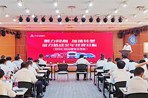 戮力同心 加速轉(zhuǎn)型 東風汽車奮力達成全年經(jīng)營目標