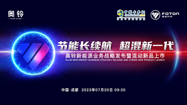 [直播回放]奧鈴新能源業(yè)務戰(zhàn)略發(fā)布暨混動新品上市