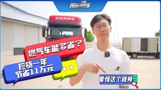 燃氣車能多??？看懂這個視頻，拉貨一年節(jié)省11萬元