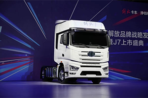 開啟卡車智能新時(shí)代-解放J7發(fā)展之路