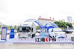 從城際到城市，江淮1卡新能源產(chǎn)品亮相，助力現(xiàn)代物流創(chuàng)新發(fā)展！