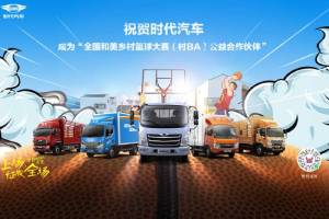 時代汽車成為“全國和美鄉(xiāng)村籃球大賽（村BA）”公益合作伙伴