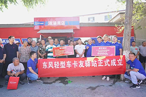 向客戶而生，首個東風輕型車卡友驛站正式掛牌成立
