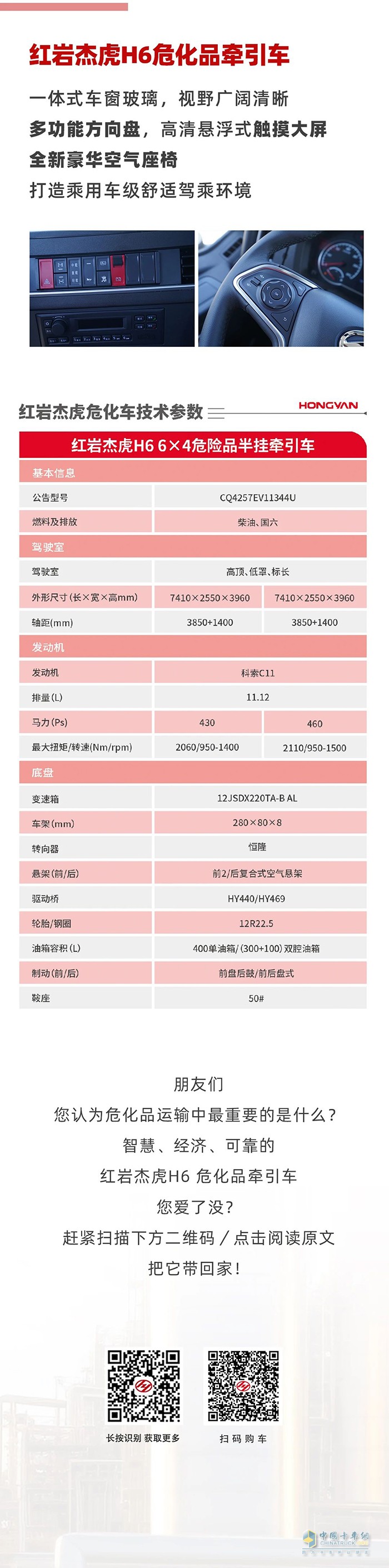 紅巖杰虎H6危化品牽引車