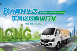 極限沙漠考驗，東風途逸T5 CNG 上市發(fā)布會暨沙漠長測圓滿完成