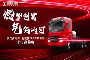 燃擎創(chuàng)富氣定山河，陜汽商用車全能翼3 LNG牽引車品鑒會(huì)首站揭幕