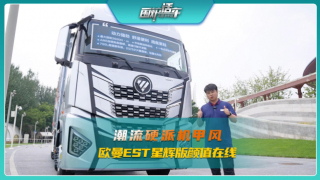潮流硬派機甲風(fēng)，歐曼EST星輝版顏值在線