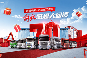 慶祝中國(guó)一汽成立70周年，解放感恩大回饋-7重購(gòu)車禮+70輛特惠車+進(jìn)店禮聯(lián)袂放送