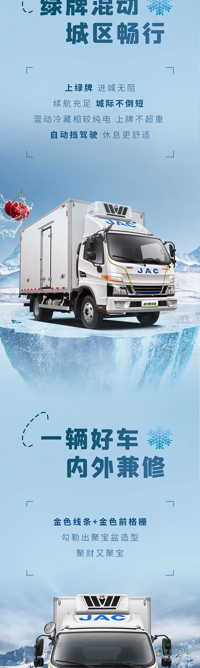 混動1號·駿鈴聚寶盆冷藏車 高效冷鏈“領(lǐng)鮮人”！