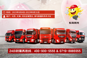洪災(zāi)無情，東風(fēng)有愛！東風(fēng)商用車與卡友攜手同行，共抗洪災(zāi)！