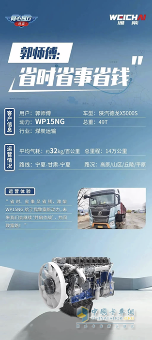 濰柴WP15NG 省時(shí)！省事！省錢(qián)！助力卡友走向“致富高速路”