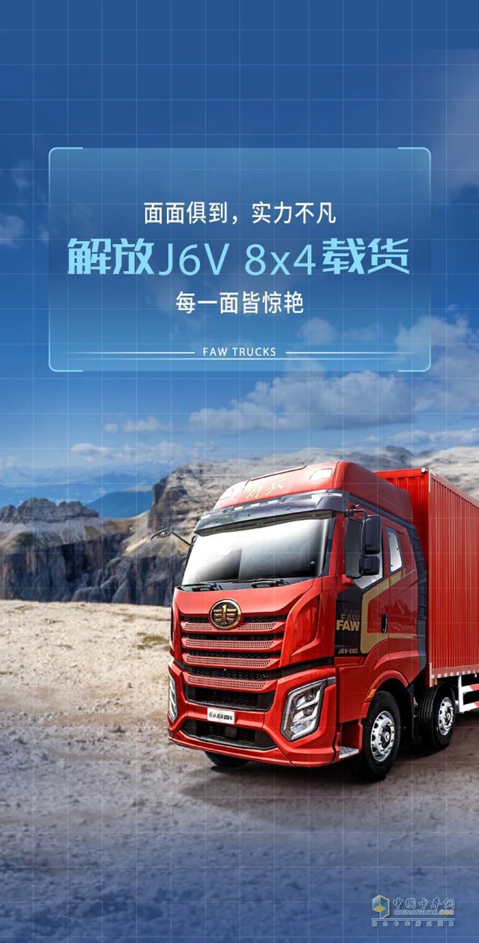 顏值實(shí)力面面俱到，解放J6V 8X4載貨您運(yùn)輸路上的好搭檔!