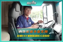 內(nèi)飾配置豐富實用，歐曼EST星輝版拿捏人文科技