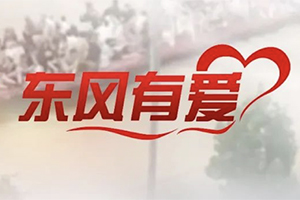 洪災(zāi)無情，東風(fēng)有愛 東風(fēng)商用車與卡友攜手同行，共抗洪災(zāi)！