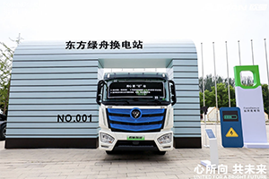立足全場景，賦能新科技！福田歐曼智藍底部換電重卡推出一體化解決方案