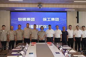 徐工集團(tuán)與包鋼集團(tuán)簽署戰(zhàn)略合作協(xié)議