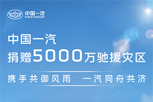 勇?lián)肫笊鐣熑?中國一汽捐贈5000萬支持災區(qū)救援重建