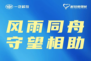 民族品牌勇?lián)?dāng)！一汽解放捐贈800萬元馳援災(zāi)區(qū)   