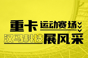 重卡運(yùn)動(dòng)賽場(chǎng) 漢馬科技展風(fēng)采！