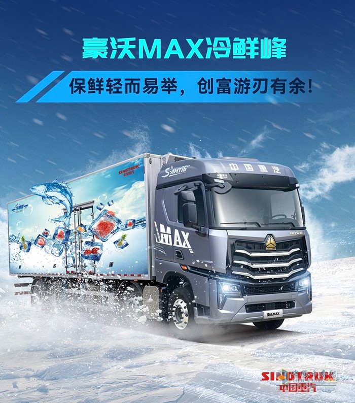 秋已至天未涼，豪沃MAX冷鮮峰與高溫“冷”戰(zhàn)到底！