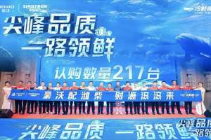 搶“鮮”登陸東北！為啥中國重汽豪沃冷鮮峰如此受歡迎？