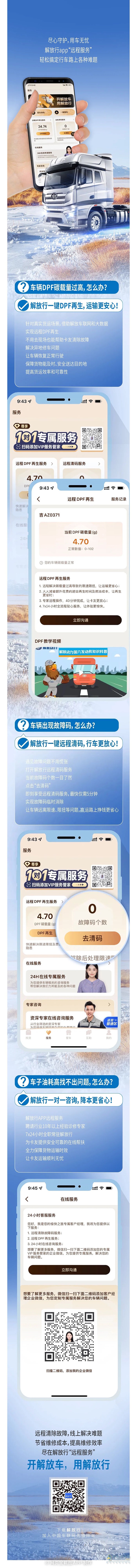 專屬客服遠(yuǎn)程守護(hù)，解放行“遠(yuǎn)程服務(wù)”，助卡友運(yùn)輸無憂!