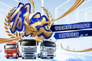 70周年氛圍拉滿！解放7月終端份額27.5%，持續(xù)領(lǐng)跑行業(yè)