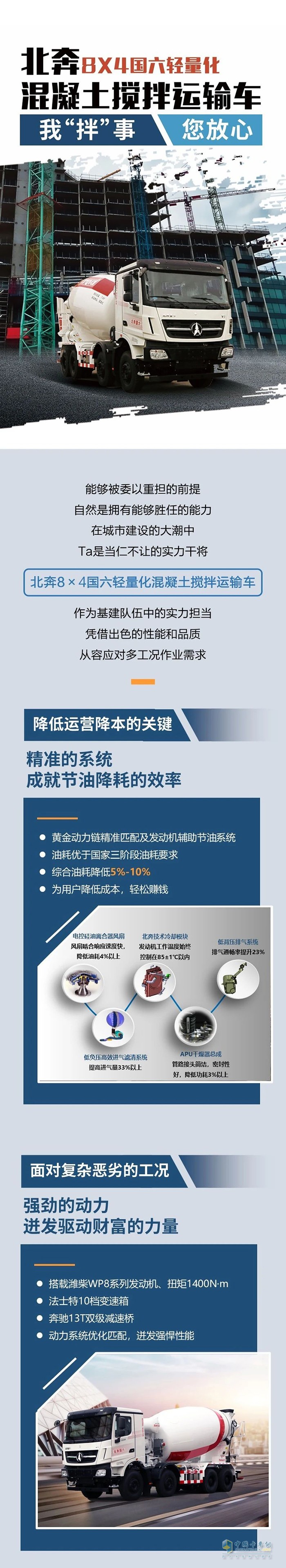 北奔8×4混凝土攪拌運(yùn)輸車：我“拌”事您放心！