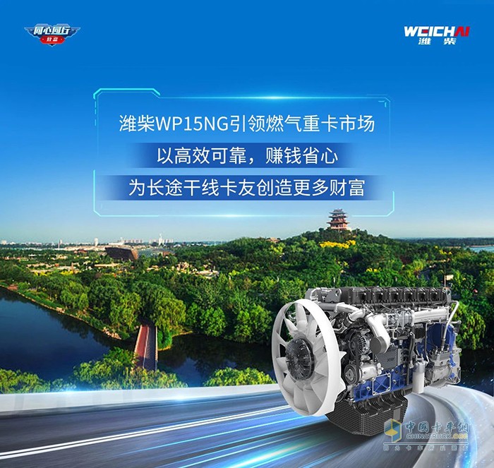 張師傅：濰柴WP15NG可靠又省心，跑遍全國都不怕！