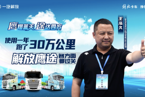 一年使用報(bào)告出爐！解放鷹途助力西海岸物流開(kāi)辟跨國(guó)業(yè)務(wù)