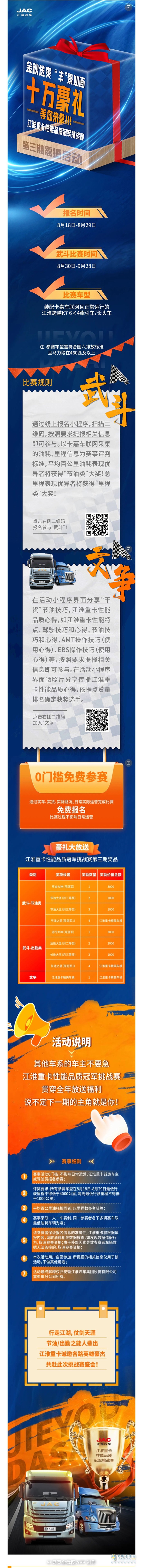 瓜分十萬(wàn)獎(jiǎng)勵(lì)！江淮重卡性能品質(zhì)冠軍挑戰(zhàn)賽第三期正式啟動(dòng)！