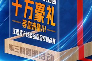 瓜分十萬獎勵！江淮重卡性能品質(zhì)冠軍挑戰(zhàn)賽第三期正式啟動！