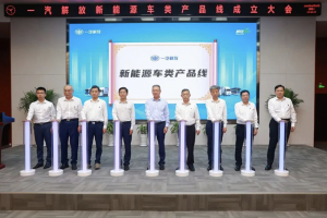 加速戰(zhàn)略轉(zhuǎn)型 一汽解放新能源車類產(chǎn)品線正式成立