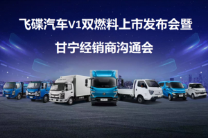 飛碟汽車V1雙燃料銀川上市  靠實(shí)力贏得客戶肯定