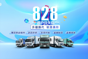 最高優(yōu)惠46000元！福田奧鈴打造卡友購(gòu)車季！