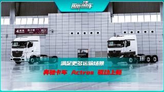 滿足更多運輸場景 奔馳卡車Actros 驅(qū)動上新