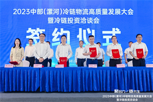 謀“中”發(fā)展，高效領“鮮”，乘龍共繪中部冷鏈新篇章