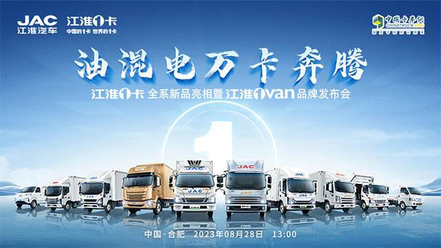 [直播回放]油混電萬卡奔騰 江淮1卡全系新品亮相暨江淮1van 品牌發(fā)布會(huì)