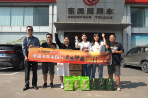 幸福卡車中國行走進陜西：可靠的東風(fēng)，撐起幸福的家