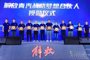 與用戶(hù)攜手發(fā)展 解放青汽夢(mèng)想啟航計(jì)劃發(fā)布