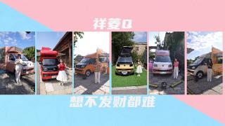 祥菱Q，想不發(fā)財(cái)都難
