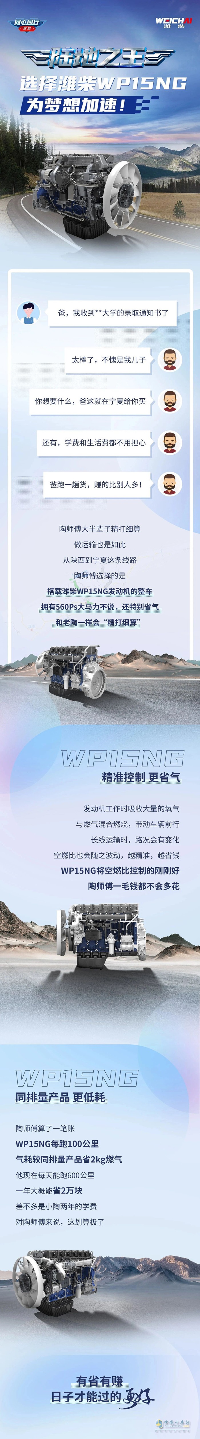 選擇濰柴WP15NG，為夢想加速！