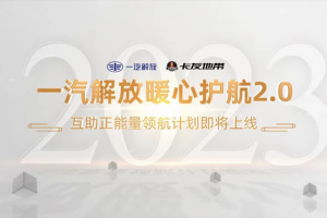一汽解放暖心護(hù)航2.0 互助正能量領(lǐng)航計(jì)劃正式上線