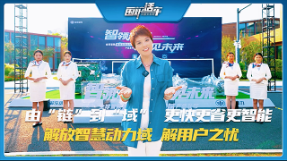 由“鏈”到“域”，更快更省更智能 解放智慧動力域，接用戶之憂！