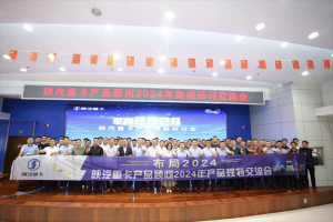 提前布局 陜汽重卡全力打造2024年行業(yè)最強超級產(chǎn)品體系