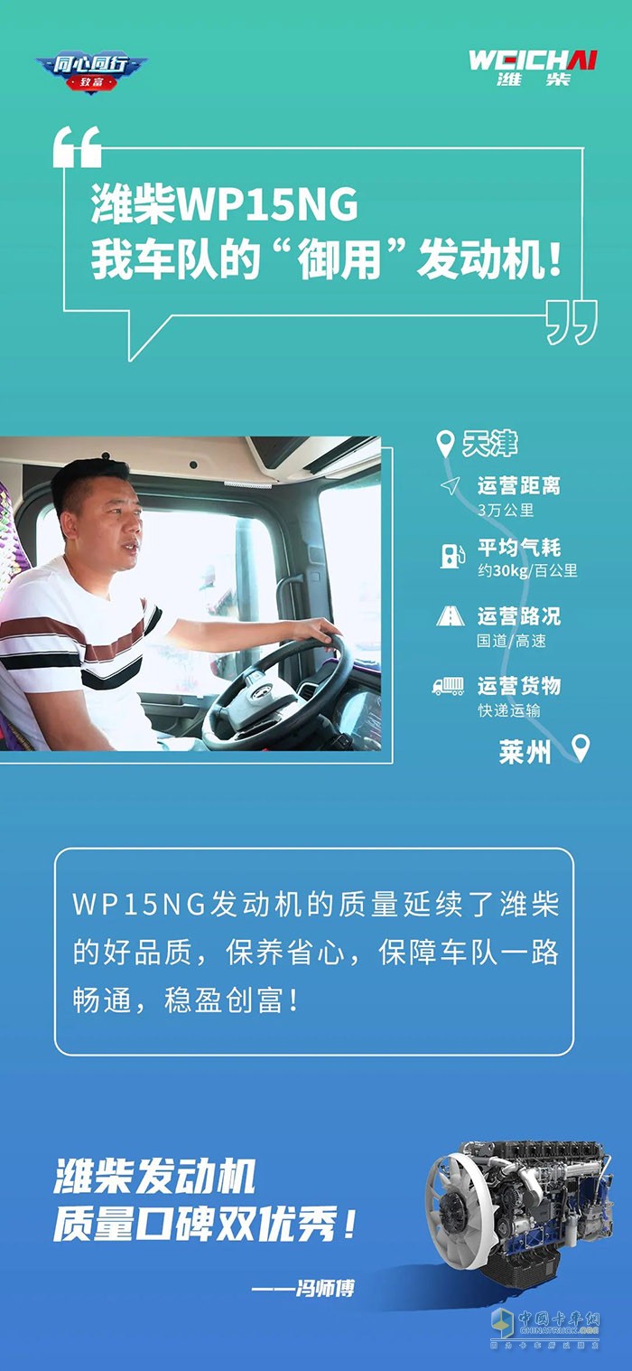 濰柴WP15NG有560馬力，動(dòng)力夠足，起步平穩(wěn)，高速超車也快，一天來回600多公里，都能準(zhǔn)時(shí)到達(dá)。